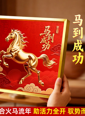 马年马到成功金属画框摆件