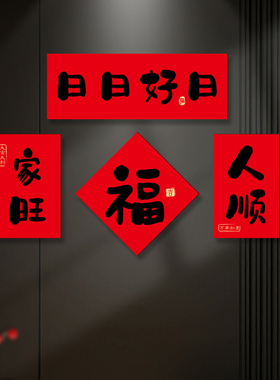 小红书推荐磁吸福字贴春节对联