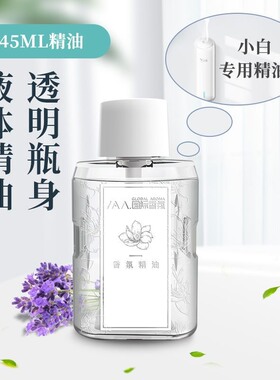 小白香薰机专用精油45自动香氛机香薰扩香机卫生间清新