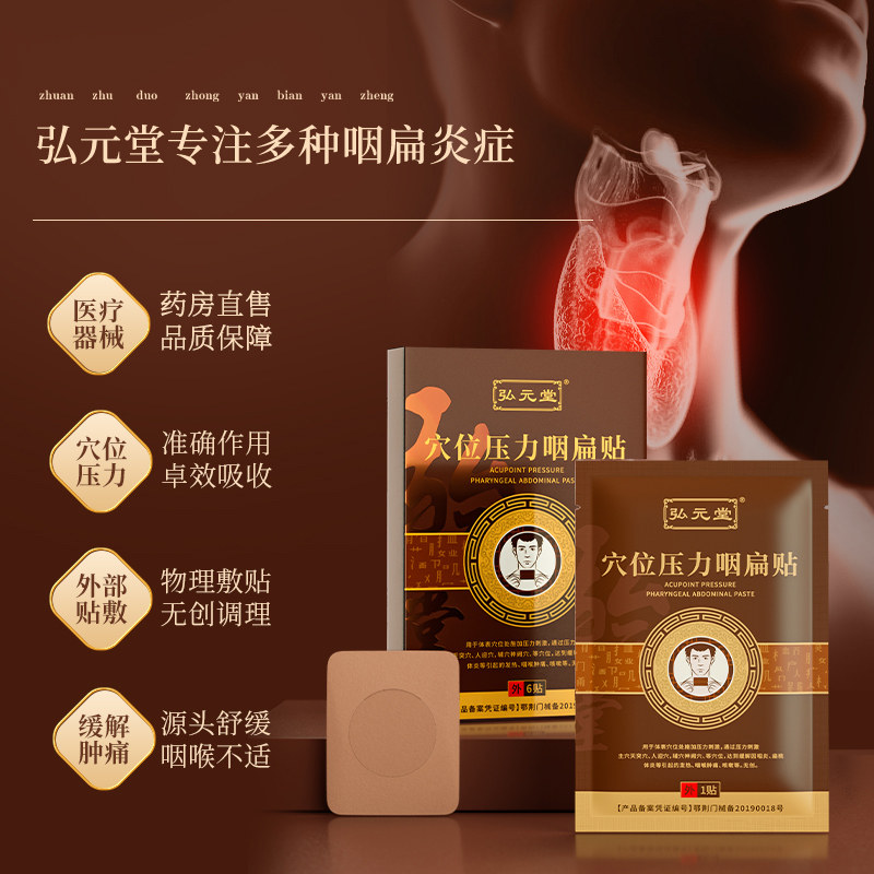 弘元堂穴位压力咽扁贴疼痛穴位贴膏 德济堂大药房膏药贴（器械）