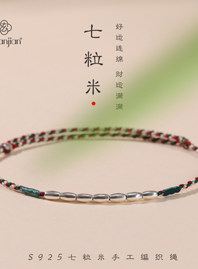 S925纯银七粒米红绳手链本命年