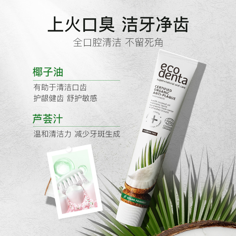 ecodenta椰子去黄去口臭牙龈牙膏 ecodenta牙膏