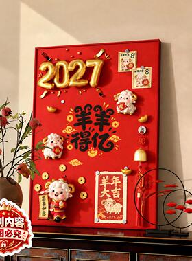 2027羊年大吉磁吸挂画萌羊磁吸配件随心搭配春节玄关喜庆红底装饰
