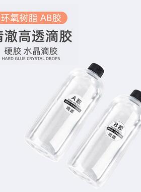1:1水晶滴胶自消泡环氧AB胶耐黄变好的工艺品硬胶工艺品专用
