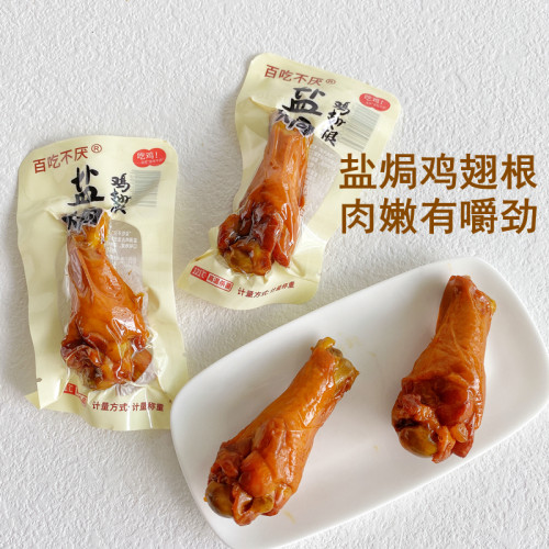 百吃不厌盐焗鸡翅鸡腿鸡中翅卤味熟食零食肉类小吃即食休闲小食品 - 图1