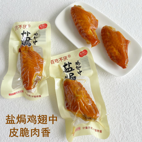 百吃不厌盐焗鸡翅鸡腿鸡中翅卤味熟食零食肉类小吃即食休闲小食品 - 图0