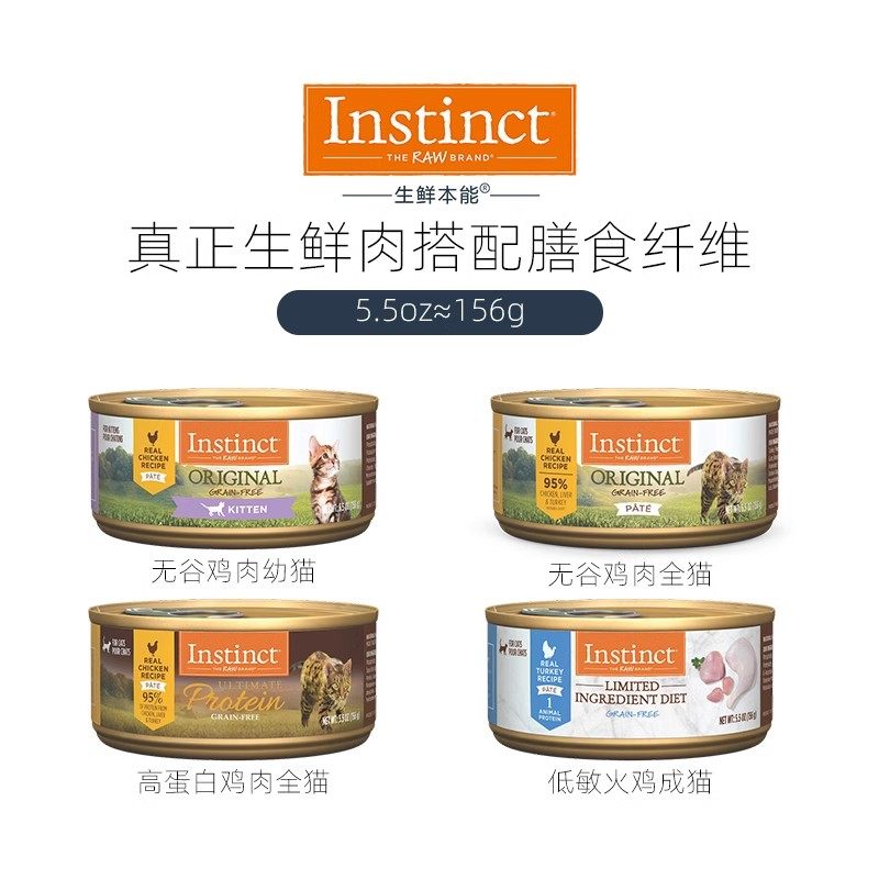 [官方旗舰店]Instinct天然百利主食猫罐高蛋白湿粮猫罐头5.5oz