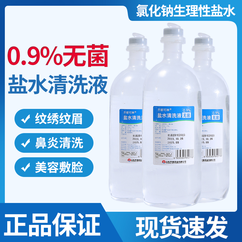 无菌0.9%氯化钠生理性盐水100 250ml敷脸洗鼻ok镜漱口生理海盐水