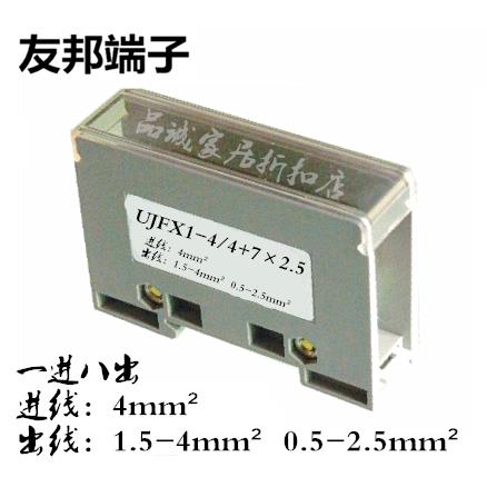 UJFX1-4/4+7×2.5 上海友邦UPUN 1进8出 分线器接线端子排 141065