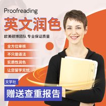 英文润色留学文书英语语法校对proofreading母语翻译人工文章简历