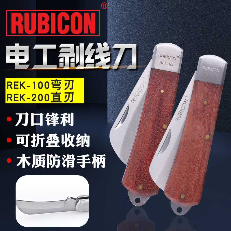 日本RUBICON罗宾汉电工刀REK-100直200弯刃不锈钢电缆线剥线皮刀 - 图0