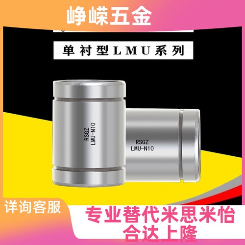 代替米斯米MISMI直线轴承LMU-N5/LMU-N6/LMU-N8/LMU-N10/LMUW-N6 - 图0