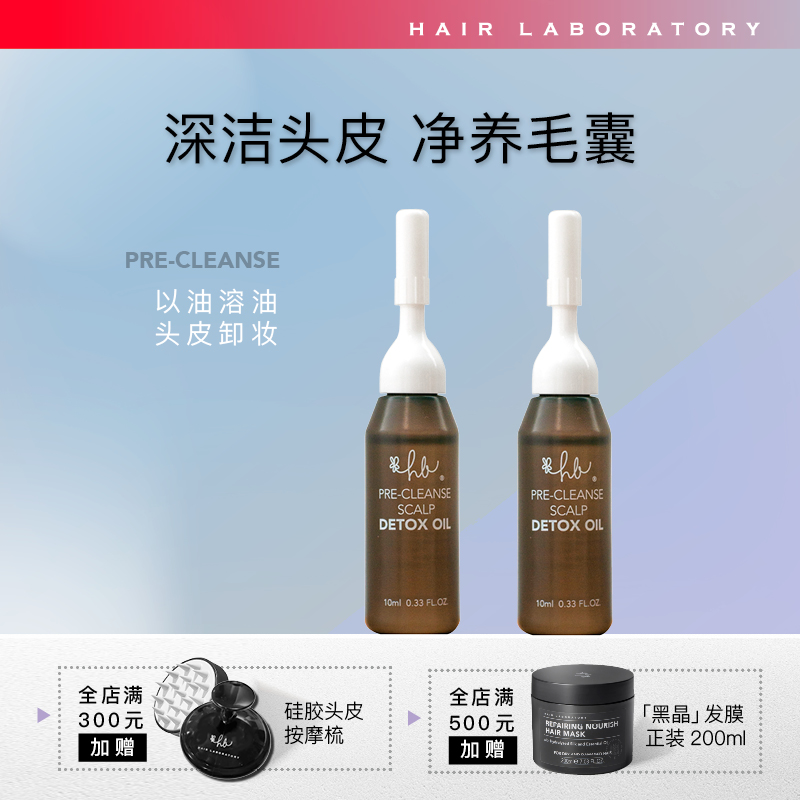 英国Hair Laboratory 头皮净化清润预洗精油10ml头皮舒缓 试用装 - 图0