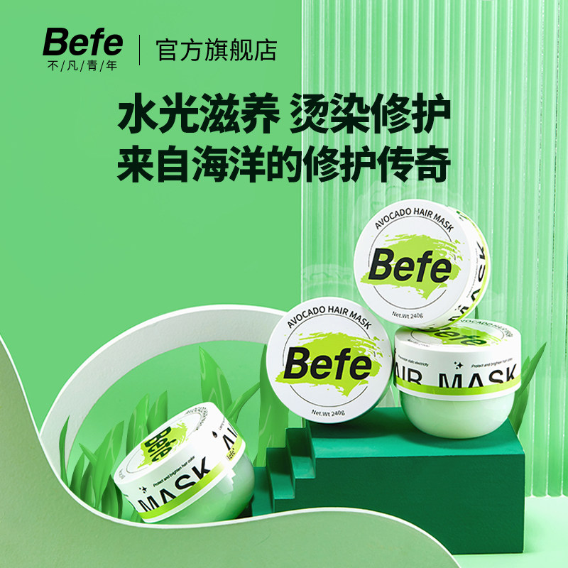 befe牛油果正品修护补水顺滑发膜 befe发膜/护发产品