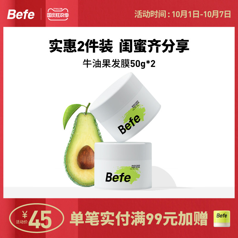 befe牛油果正品修护补水顺滑发膜 befe发膜/护发产品