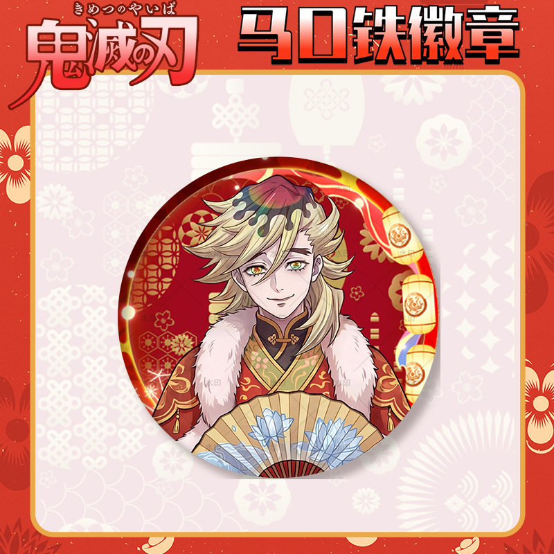 鬼灭之刃马年新年黑死牟童磨猗窝座宇随天元柏治吧唧徽章谷子周边,淘宝优惠券,粉丝福利购,淘宝优惠卷