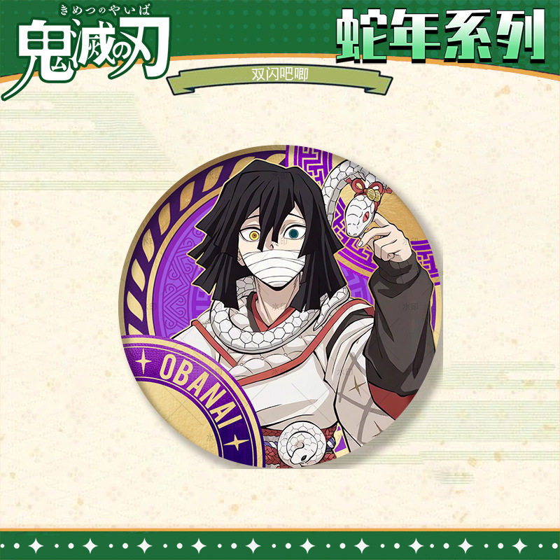 鬼灭之刃蛇年系列蝴蝶富冈义勇祢豆子吧唧徽章同人生日谷子礼周边,淘宝优惠券,粉丝福利购,淘宝优惠卷