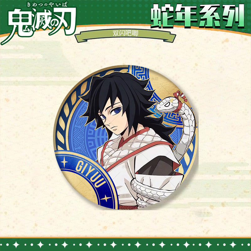 鬼灭之刃蛇年系列蝴蝶富冈义勇祢豆子吧唧徽章同人生日谷子礼周边,淘宝优惠券,粉丝福利购,淘宝优惠卷