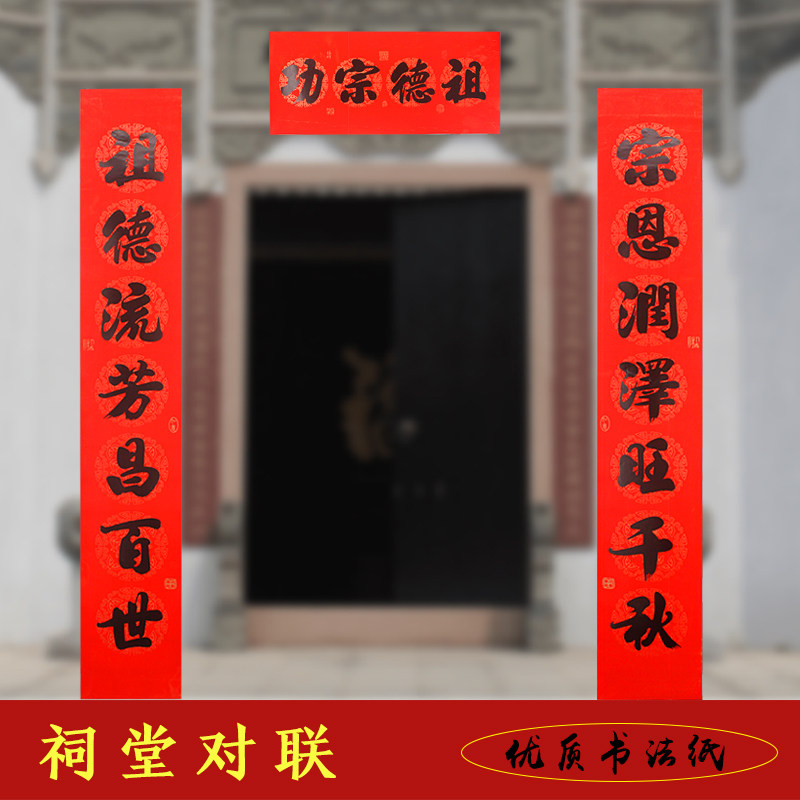 祠堂对联宗祠宗族升学谢土敬祖宗祖德新年农村祖屋祖龛春联门贴