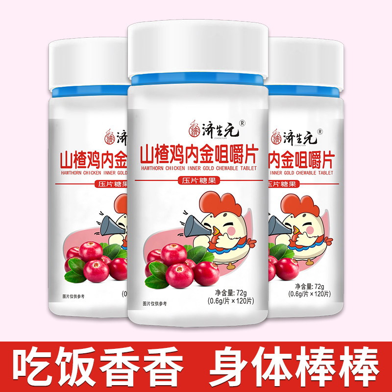 济生元儿童开胃厌食辅食山楂鸡内金 济生元保健食品普通植物提取物