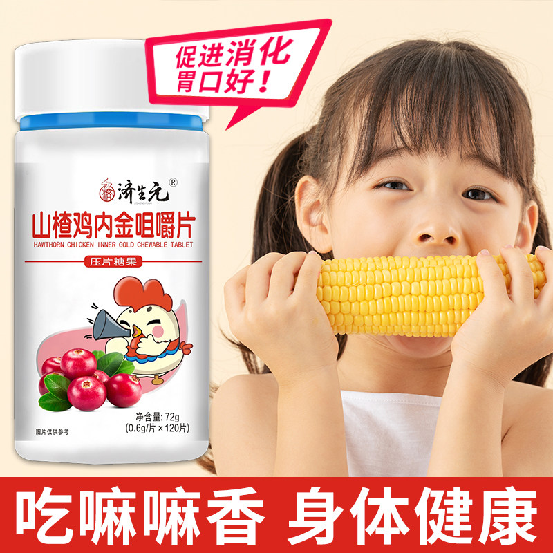 济生元儿童开胃厌食辅食山楂鸡内金 济生元保健食品普通植物提取物
