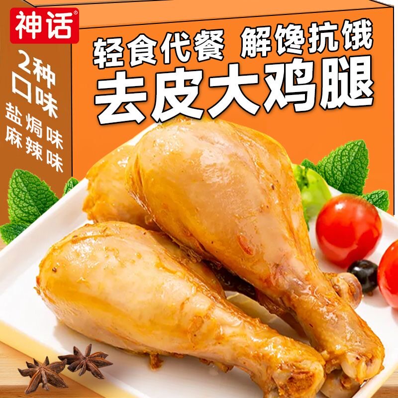 去皮鸡腿健身减脂高蛋白开袋即食代餐男低脂办公室休闲健康零食品