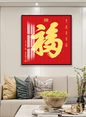 新中式风客厅玄关百福图装饰画