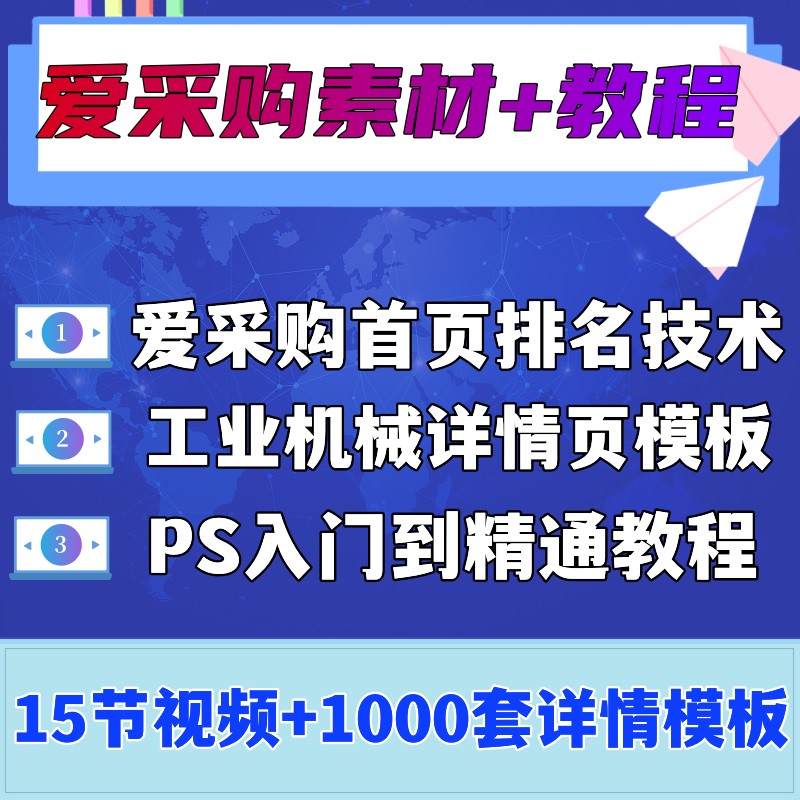 爱采购排名技术优化教程网店详情页主图PSD素材高清工业产品模板-图1