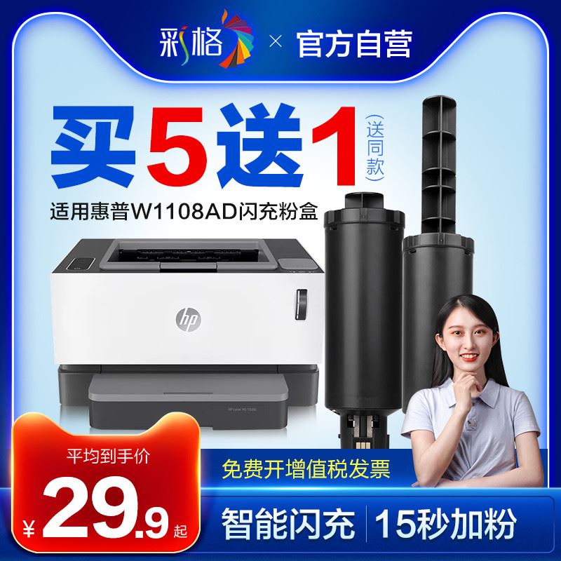 彩格适用惠普W1108AD智能闪充粉盒HP mfp ns1005w/c NS108a/w墨粉 - 图0