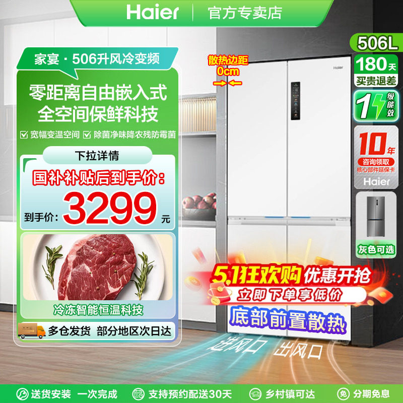 换新补贴海尔506/503升十字门四门电冰箱零嵌家用一级全空间保鲜