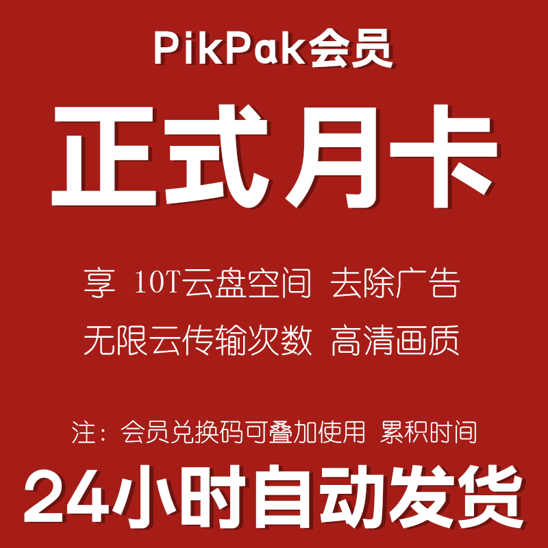 pikpak会员兑换码 网盘空间10T 正式月卡自动发货 购买多张可叠加 - 图0