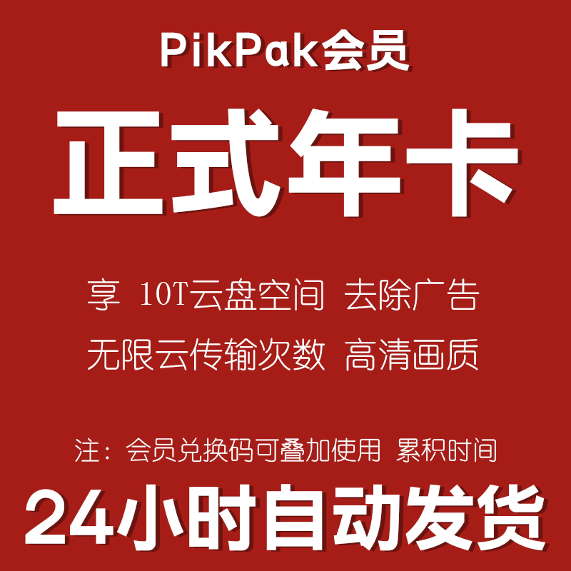 pikpak会员兑换码 网盘空间10T 正式年卡自动发货 购买多张可叠加 - 图0