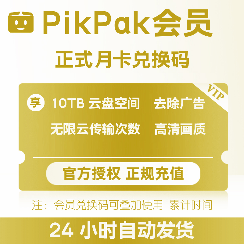 pikpak会员兑换码 网盘空间10T 正式月卡自动发货 购买多张可叠加 - 图1