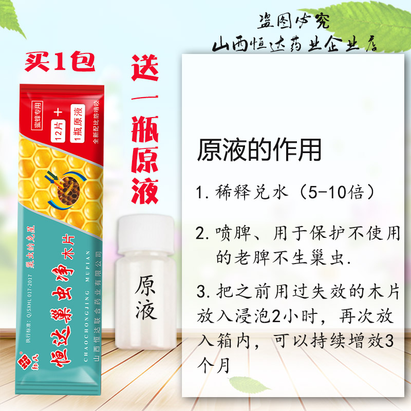 巢虫清木片山西恒达巢虫净木片12片原液蜂药中蜂专用蜜蜂防棉虫药 - 图2