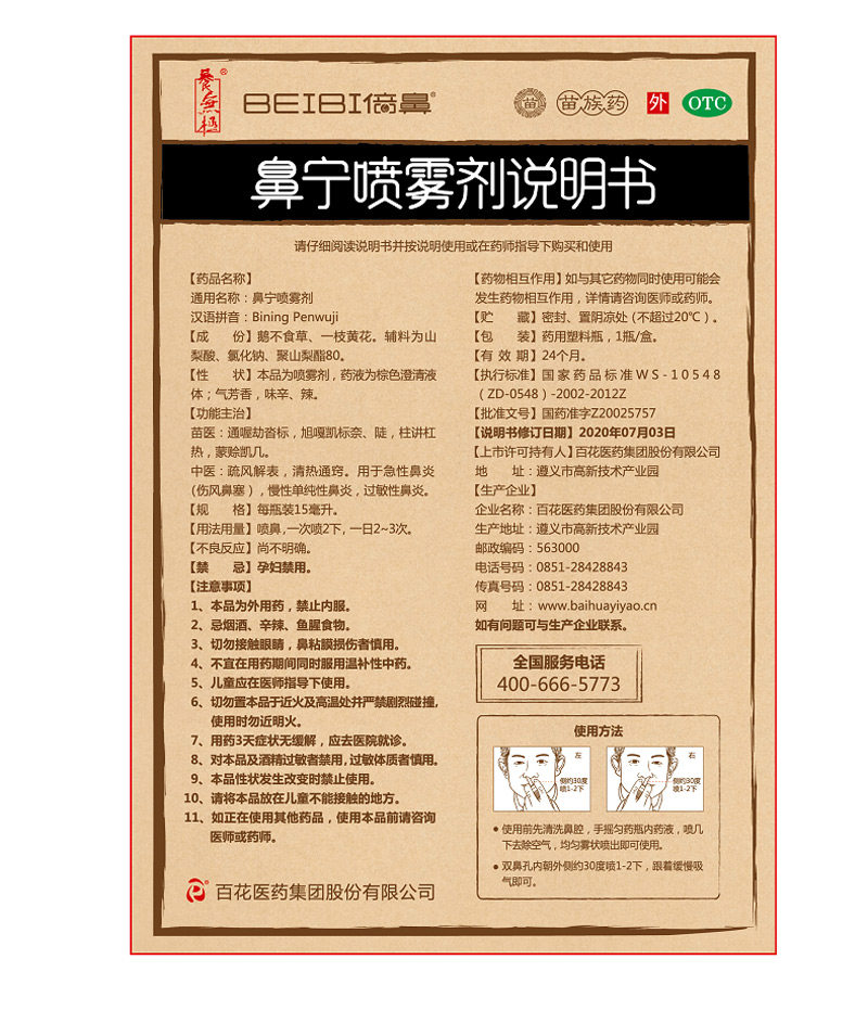 百花beibi /倍鼻一花一草鹅不食草 大光明大药房鼻