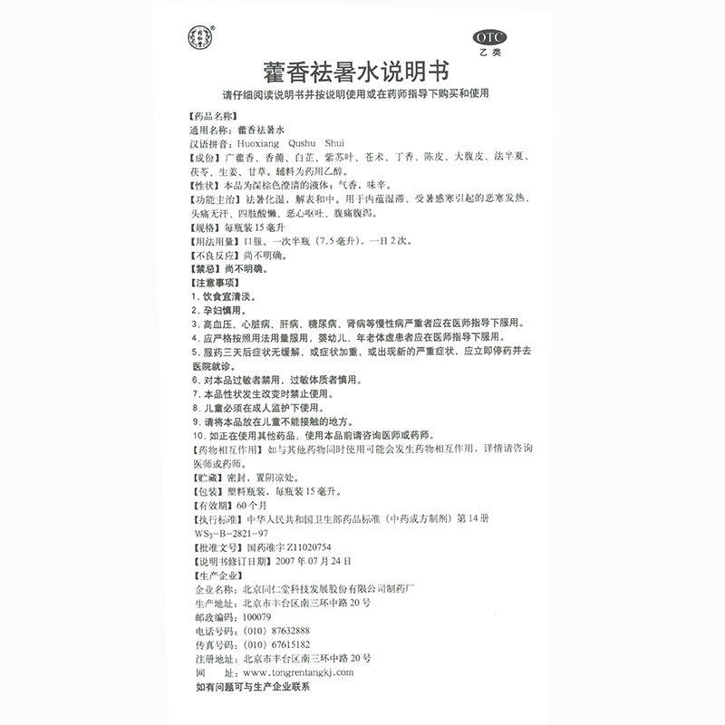 同仁堂藿香祛暑水15ml*10支祛暑 大光明大药房肠胃用药