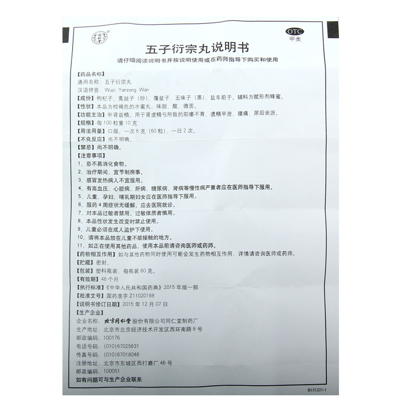 同仁堂五子衍宗丸补肾虚治阳痿 大光明大药房男科用药
