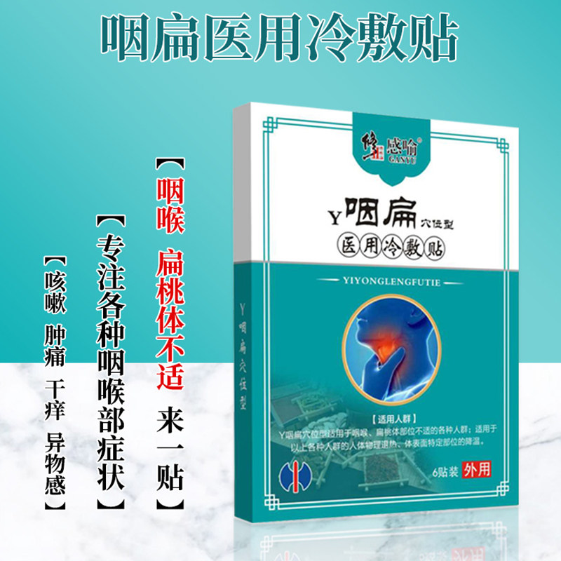 修正咽喉炎慢性咽炎穴位医用冷敷贴 大光明大药房膏药贴（器械）
