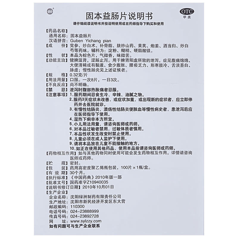 d新乐固本益肠片100片健脾温肾 大光明大药房肠胃用药