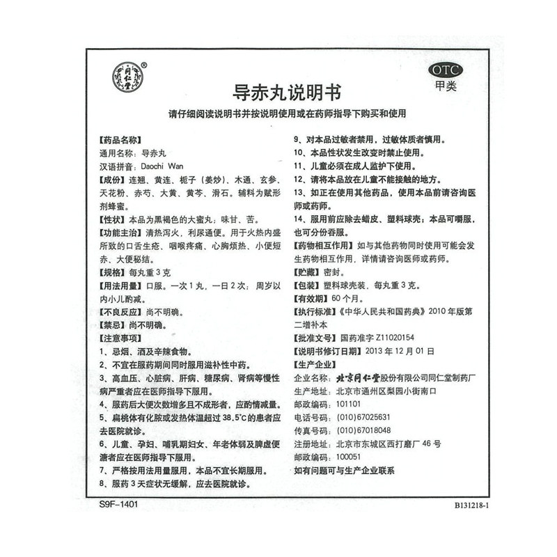 北京同仁堂导赤丸口舌生疮3g*10丸 大光明大药房小儿感冒