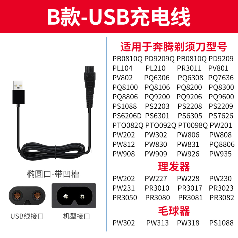 Povos奔腾剃须刀充电器线PQ8806 PQ8608 PQ9100 PQ8300 PQ8602-图2