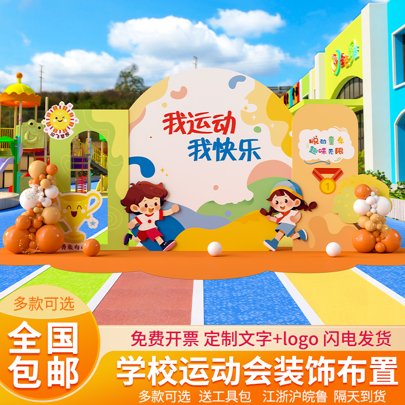 秋季运动会主题入场装饰活动氛围感气球kt展板场景布置定制背景墙 - 图1