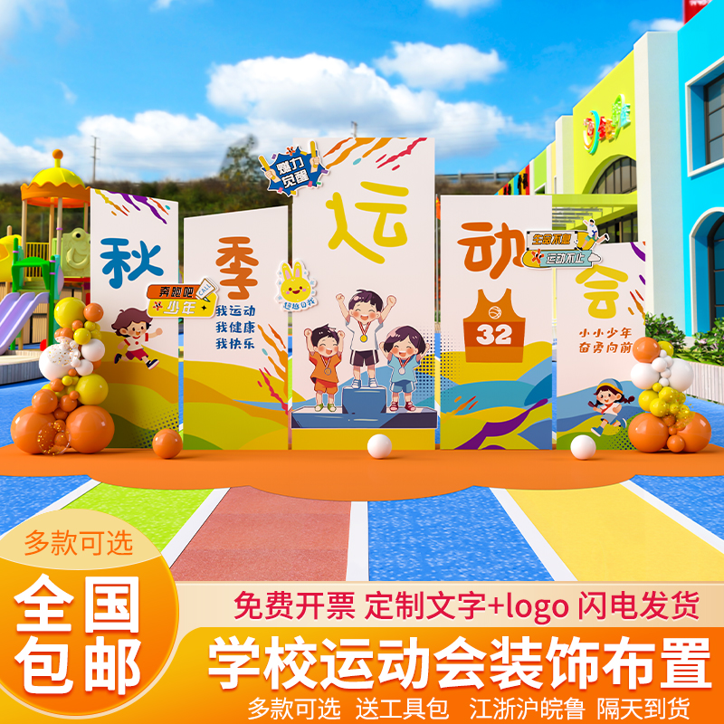 秋季运动会主题入场装饰活动氛围感气球kt展板场景布置定制背景墙 - 图0