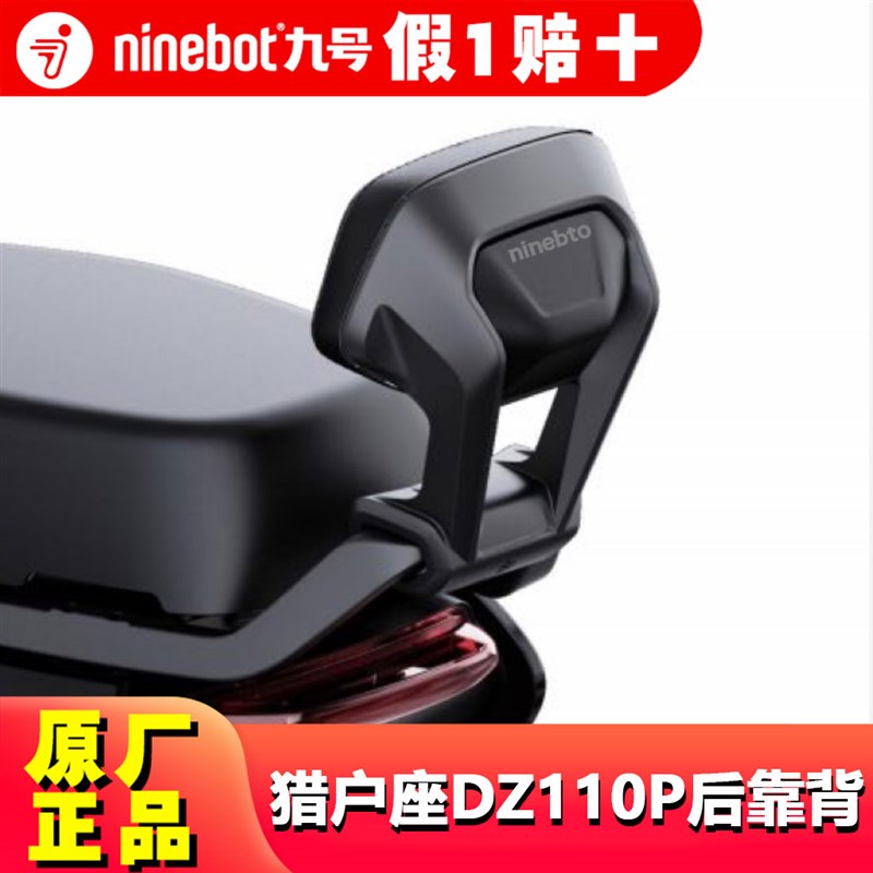 九号靠背Nzmix/MzFzmix/F2ZM80C/M85C/M95C/F/N/E/Mmax后靠背 - 图1