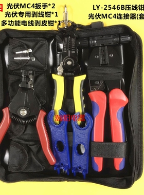MC4光伏专用压线钳太阳能连接器压接钳冷压端子LY2546B工具包套装