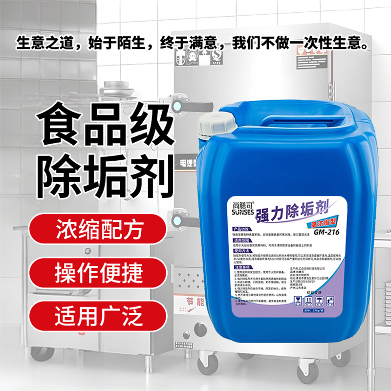 尚膳司蒸箱蒸柜蒸饭车专用除垢剂锅炉水垢清除剂强力溶解剂食品级 - 图0