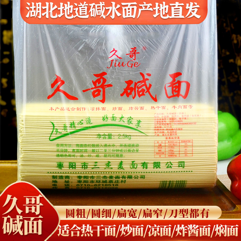 久哥碱面武汉热干面炒面凉面炸酱葱油拌面焖面重庆小面专用碱水面