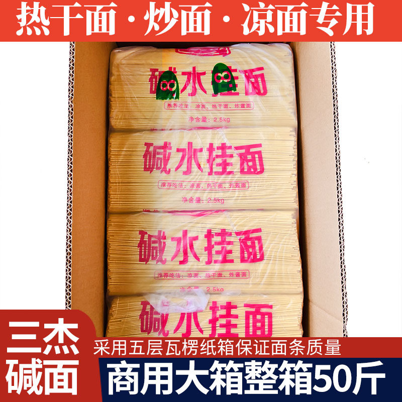 三杰碱水面武汉热干面炒面专用碱水面批发商用餐饮装大包装碱水面