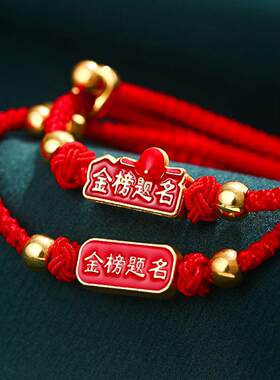 高考红绳手錬金榜题名送