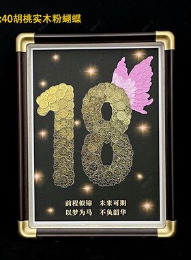 创意18岁成年礼硬币相框成人礼礼物订制桌面金币相框摆台